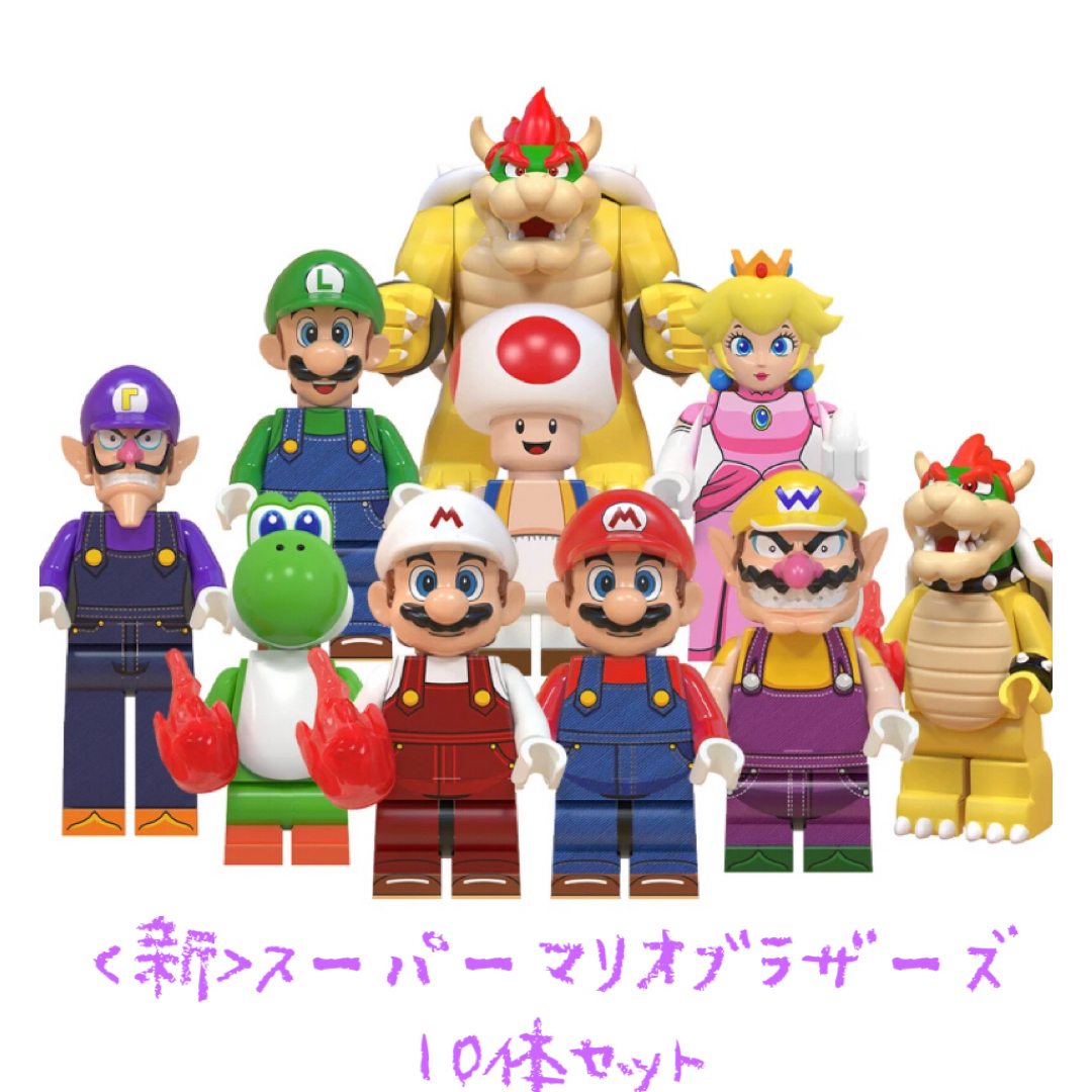 10体セット スーパーマリオブラザーズ レゴ互換 ミニフィグ ミニ 10体セット スーパーマリオブラザーズ レゴ互換 ミニフィグ ミニ