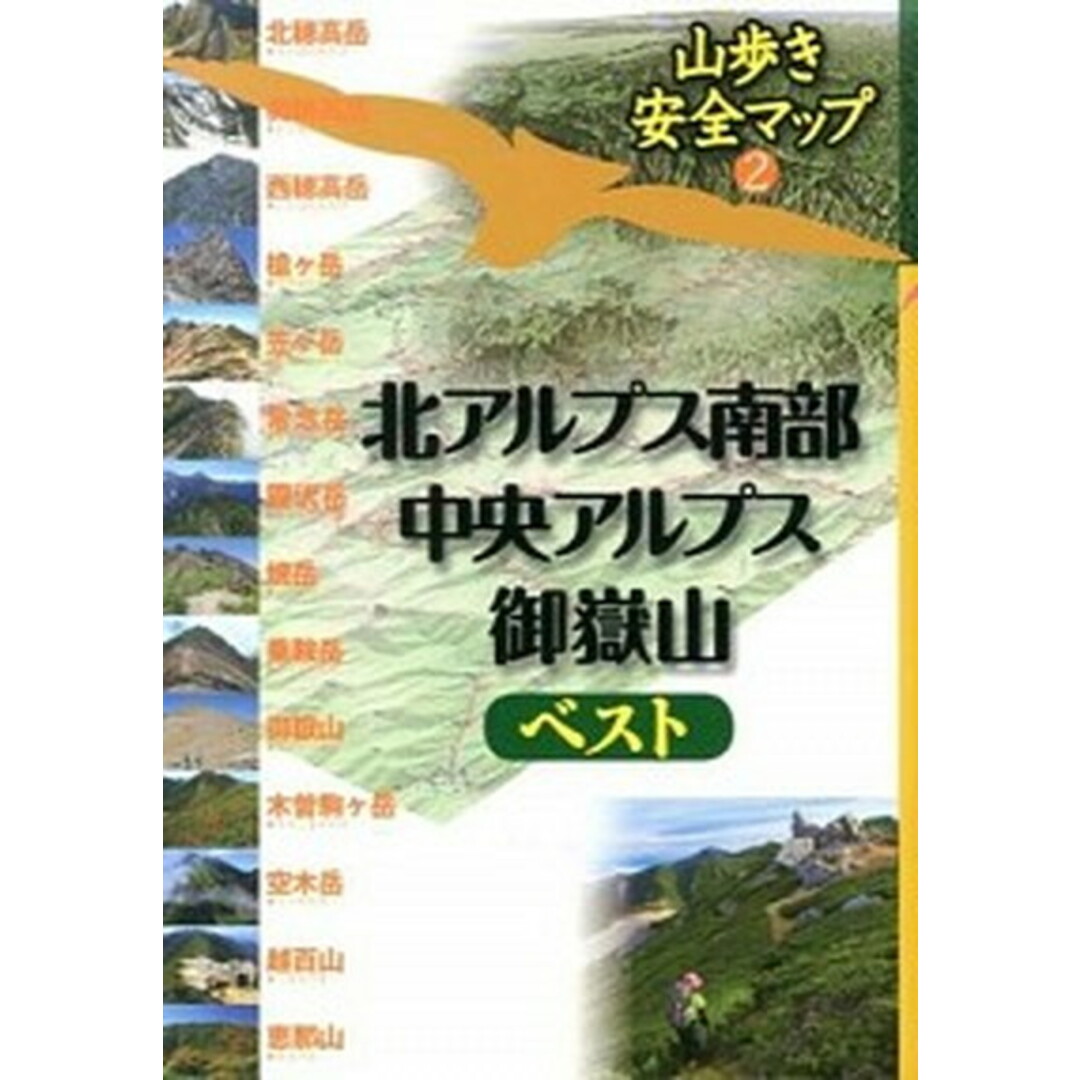 北アルプス南部・中央アルプス・御嶽山ベスト /JTBパブリッシング(単行本) エンタメ/ホビーの本(趣味/スポーツ/実用)の商品写真