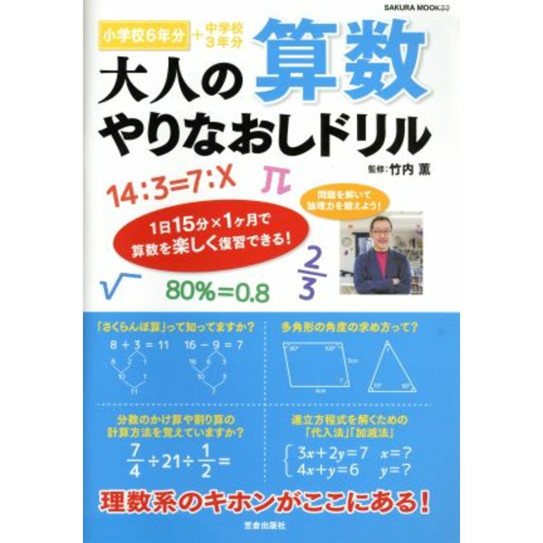 大人の算数やりなおしドリル 小学校6年分+中学校3年分 SAKURA MOOK33/竹内薫 エンタメ/ホビーの本(科学/技術)の商品写真