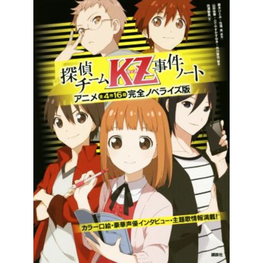 探偵チームKZ事件ノート アニメ全4作16話完全ノベライズ版/田浦智美(著者),藤本ひとみ,住滝良,ふでやすかずゆき,山田由香 エンタメ/ホビーの本(絵本/児童書)の商品写真