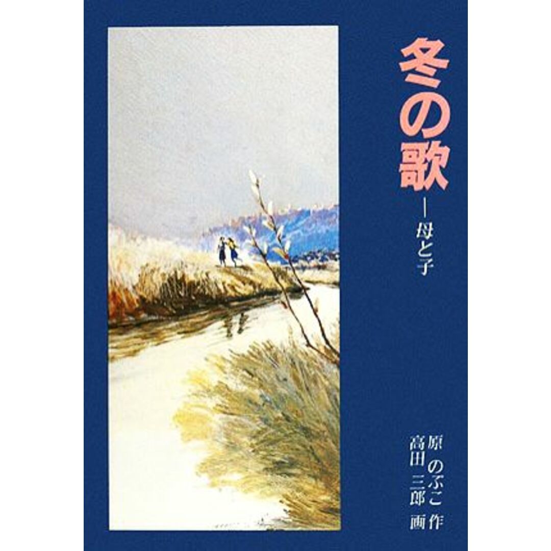 冬の歌 母と子/原のぶこ【著】,高田三郎【画】 エンタメ/ホビーの本(絵本/児童書)の商品写真