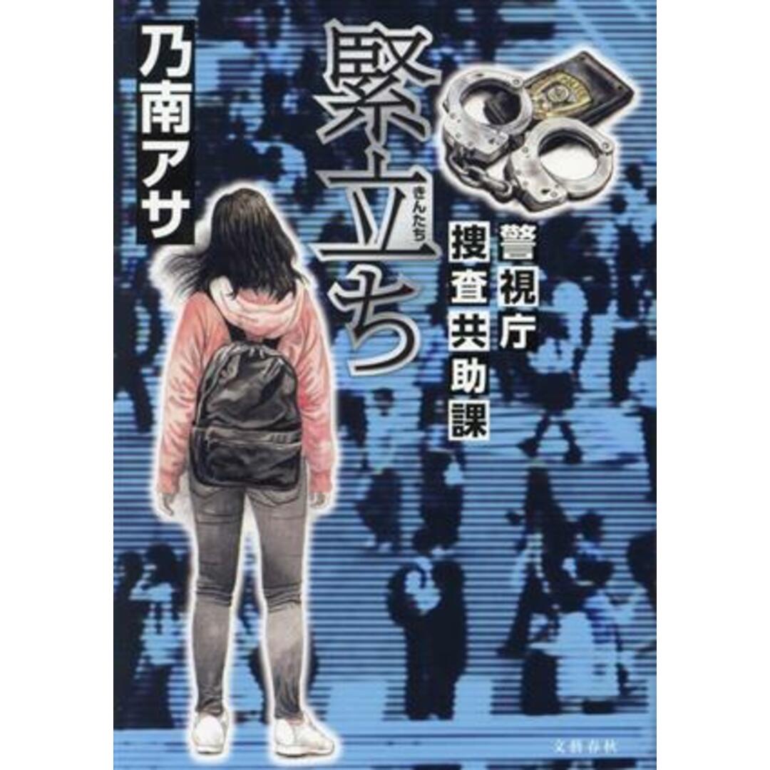 緊立ち 警視庁捜査共助課/乃南アサ(著者) エンタメ/ホビーの本(文学/小説)の商品写真