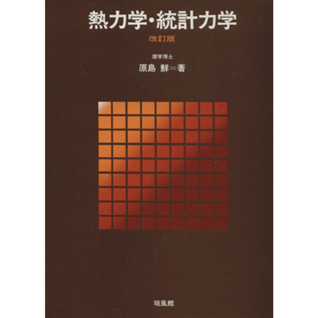 熱力学・統計力学 改訂版/原島鮮(著者) エンタメ/ホビーの本(科学/技術)の商品写真