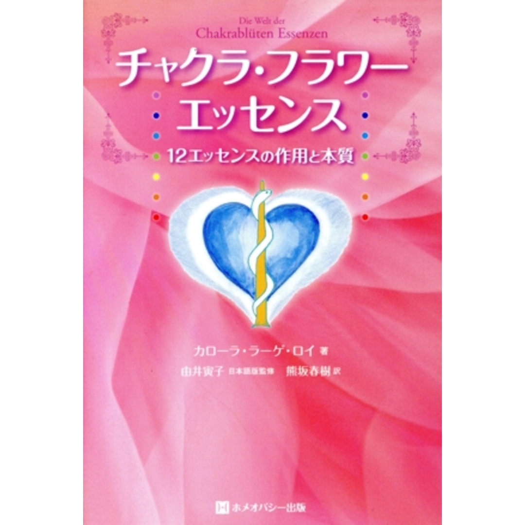 チャクラ・フラワーエッセンス 12エッセンスの作用と本質/カローラ・ラーゲ・ロイ(著者),熊坂春樹(著者) エンタメ/ホビーの本(住まい/暮らし/子育て)の商品写真