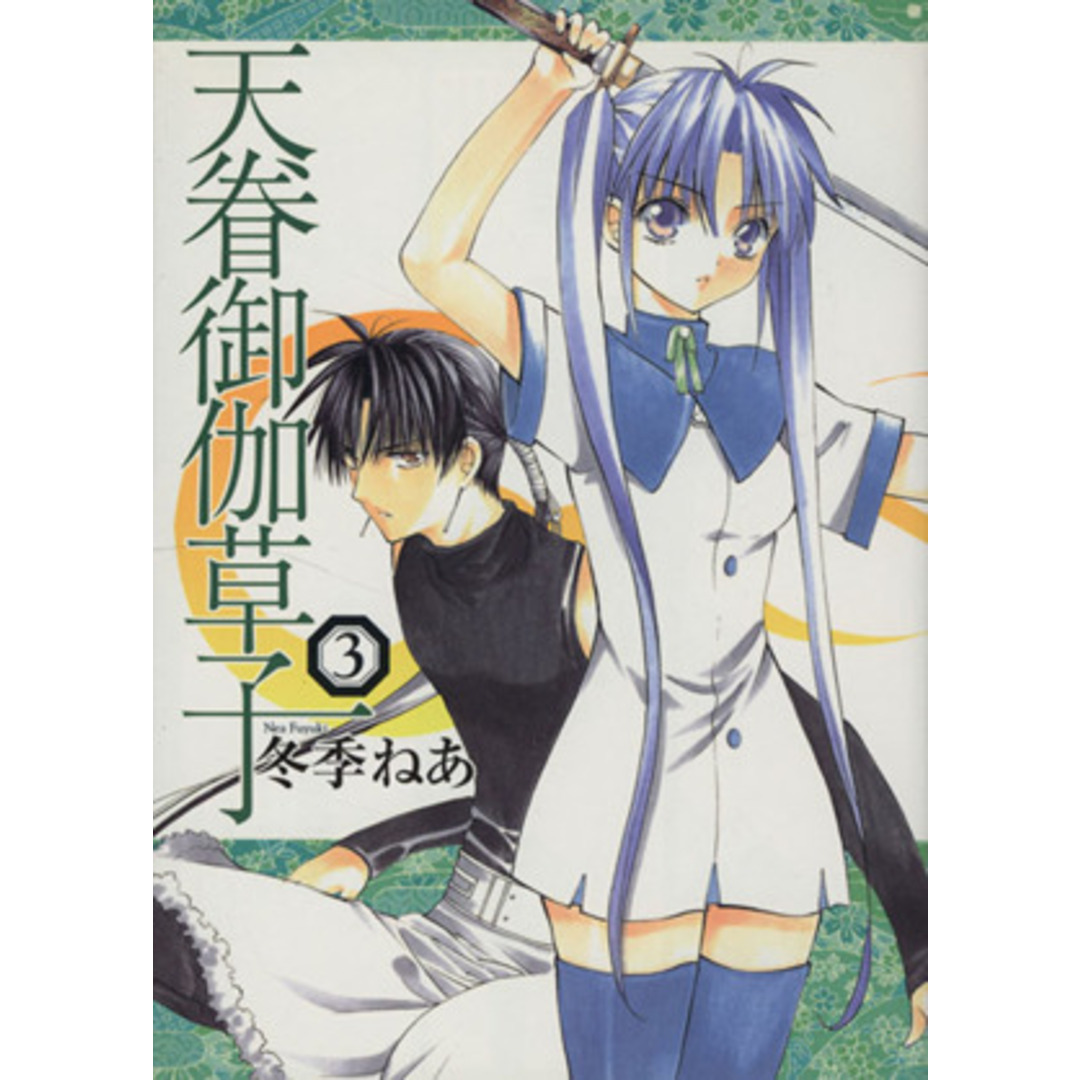 天眷御伽草子(3) ガンガンWING C/冬季ねあ(著者) エンタメ/ホビーの漫画(青年漫画)の商品写真