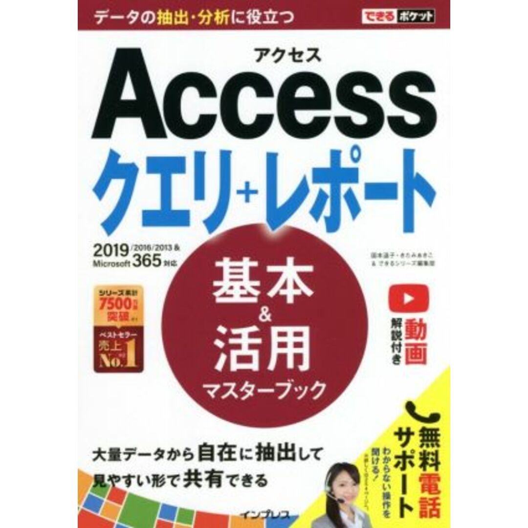 Accessクエリ+レポート 基本&活用マスターブック 2019/2016/2013&Microsoft365対応 できるポケット/国本温子(著者),きたみあきこ(著者),できるシリーズ編集部(著者) エンタメ/ホビーの本(コンピュータ/IT)の商品写真