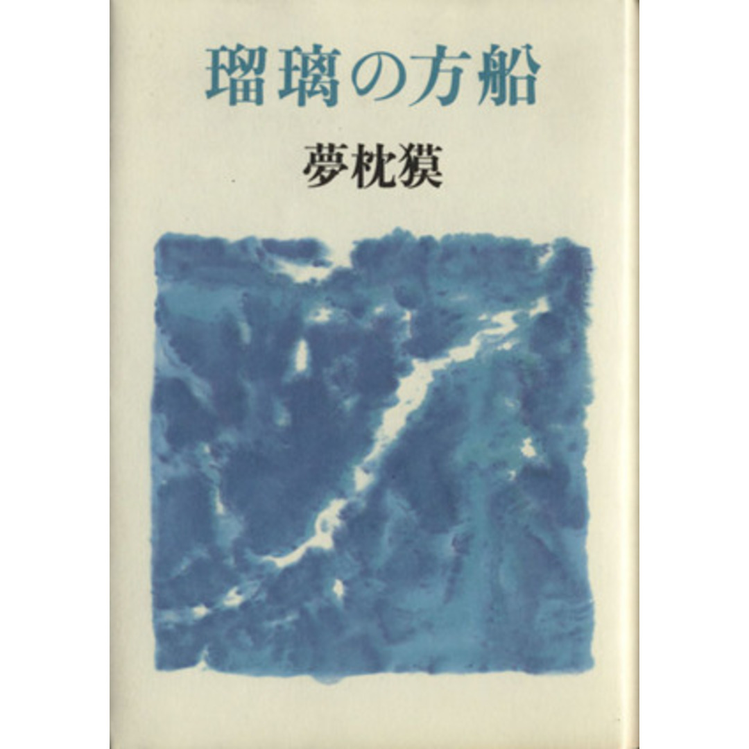 瑠璃の方船/夢枕獏(著者) エンタメ/ホビーの本(文学/小説)の商品写真
