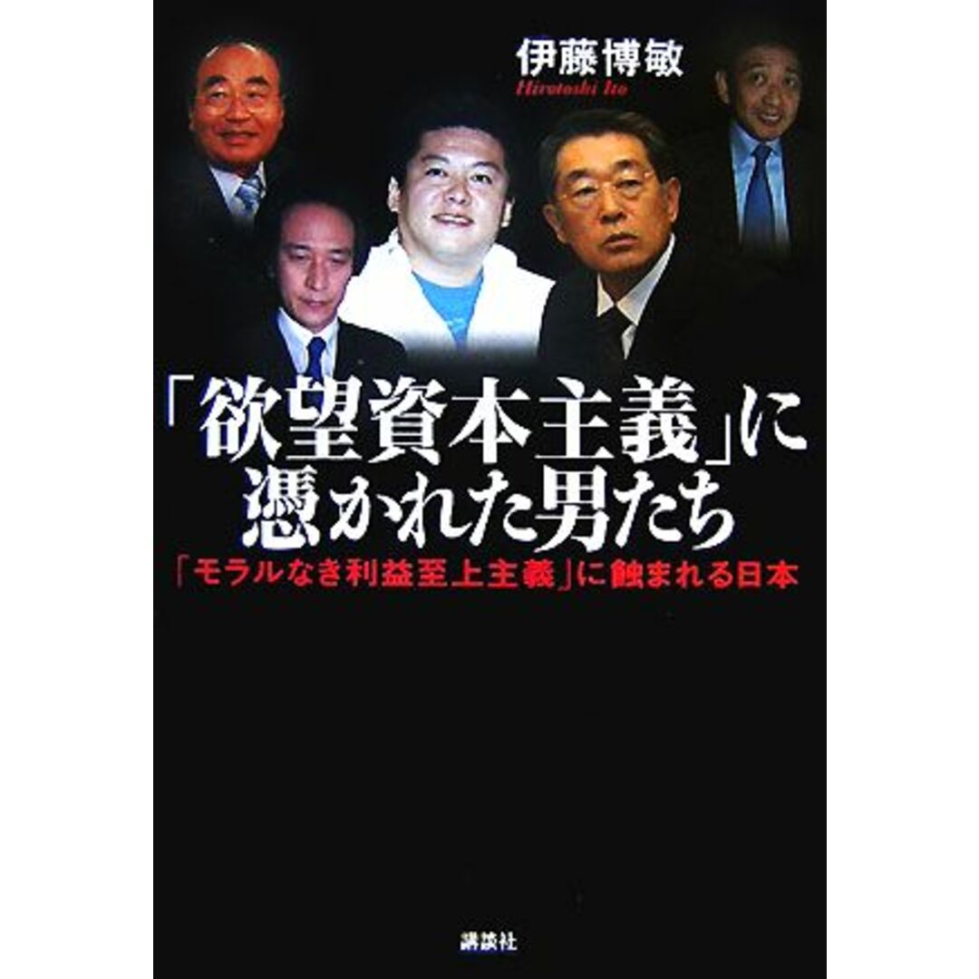 「欲望資本主義」に憑かれた男たち 「モラルなき利益至上主義」に蝕まれる日本/伊藤博敏【著】 エンタメ/ホビーの本(ビジネス/経済)の商品写真