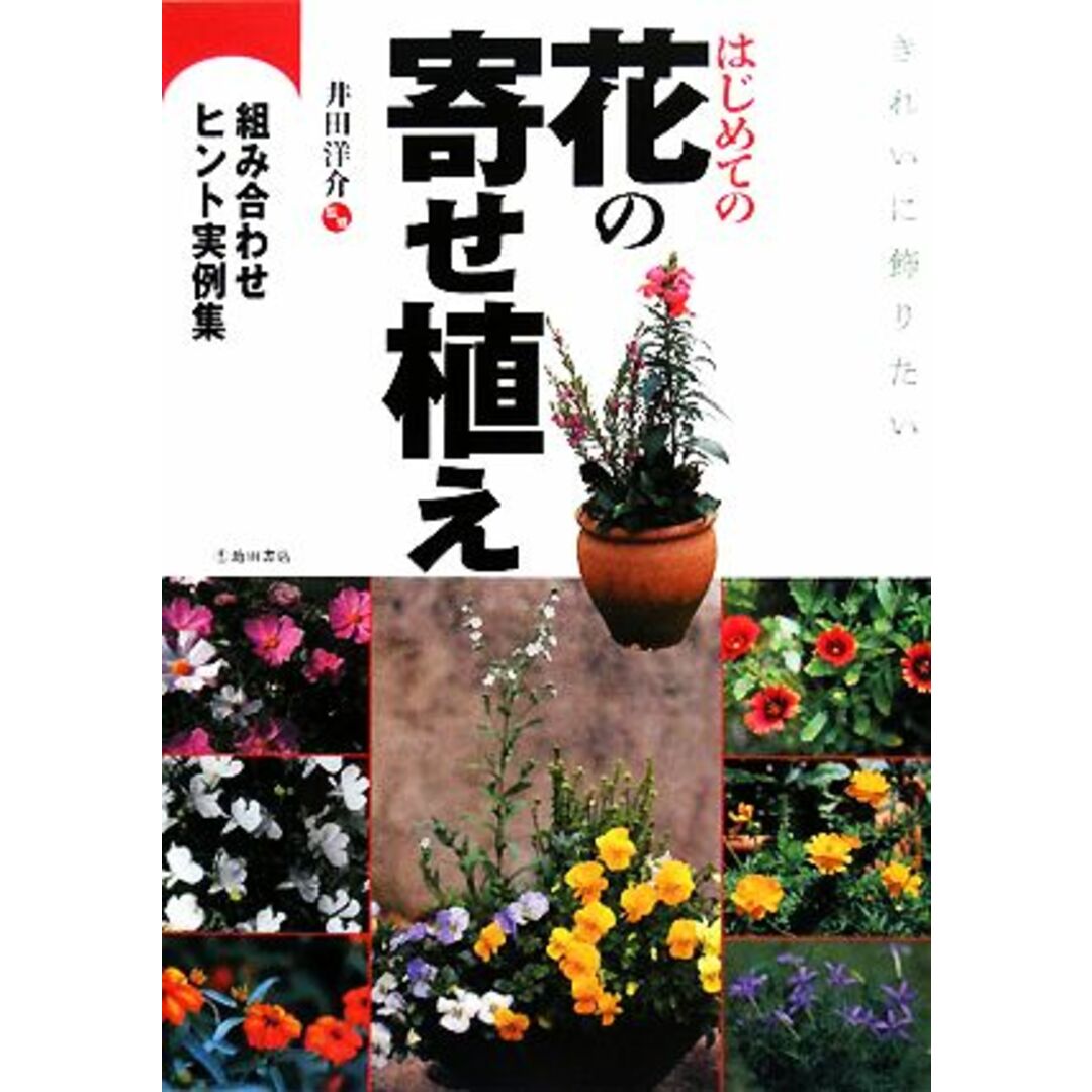 きれいに飾りたいはじめての花の寄せ植え 組み合わせヒント実例集/井田洋介【監修】 エンタメ/ホビーの本(住まい/暮らし/子育て)の商品写真