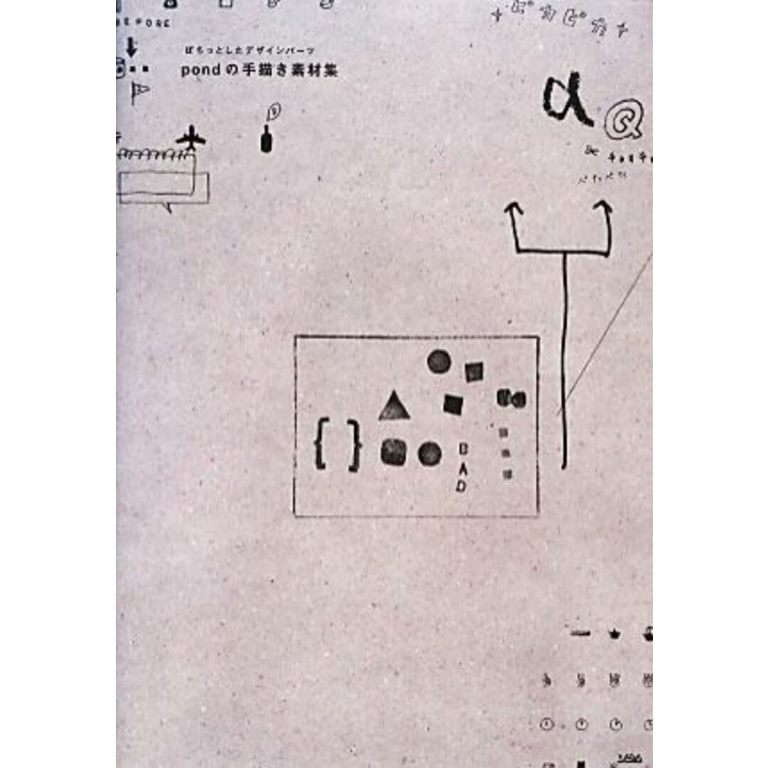 pondの手描き素材集 ぽちっとしたデザインパーツ/pond inc.【著】 エンタメ/ホビーの本(コンピュータ/IT)の商品写真