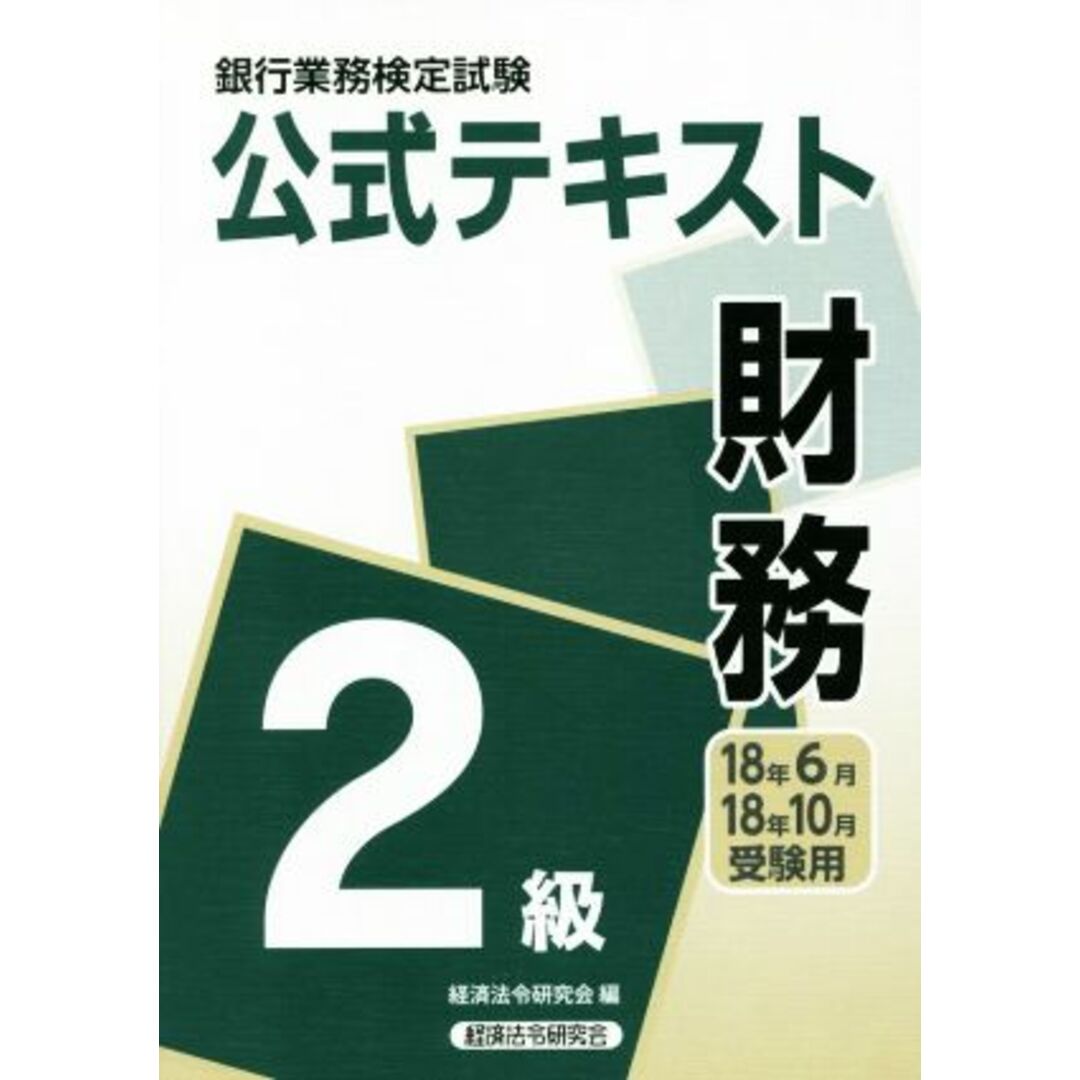 財務2級 公式テキスト(18年6月・18年10月受験用) 銀行業務検定試験/経済法令研究会(編者) エンタメ/ホビーの本(資格/検定)の商品写真