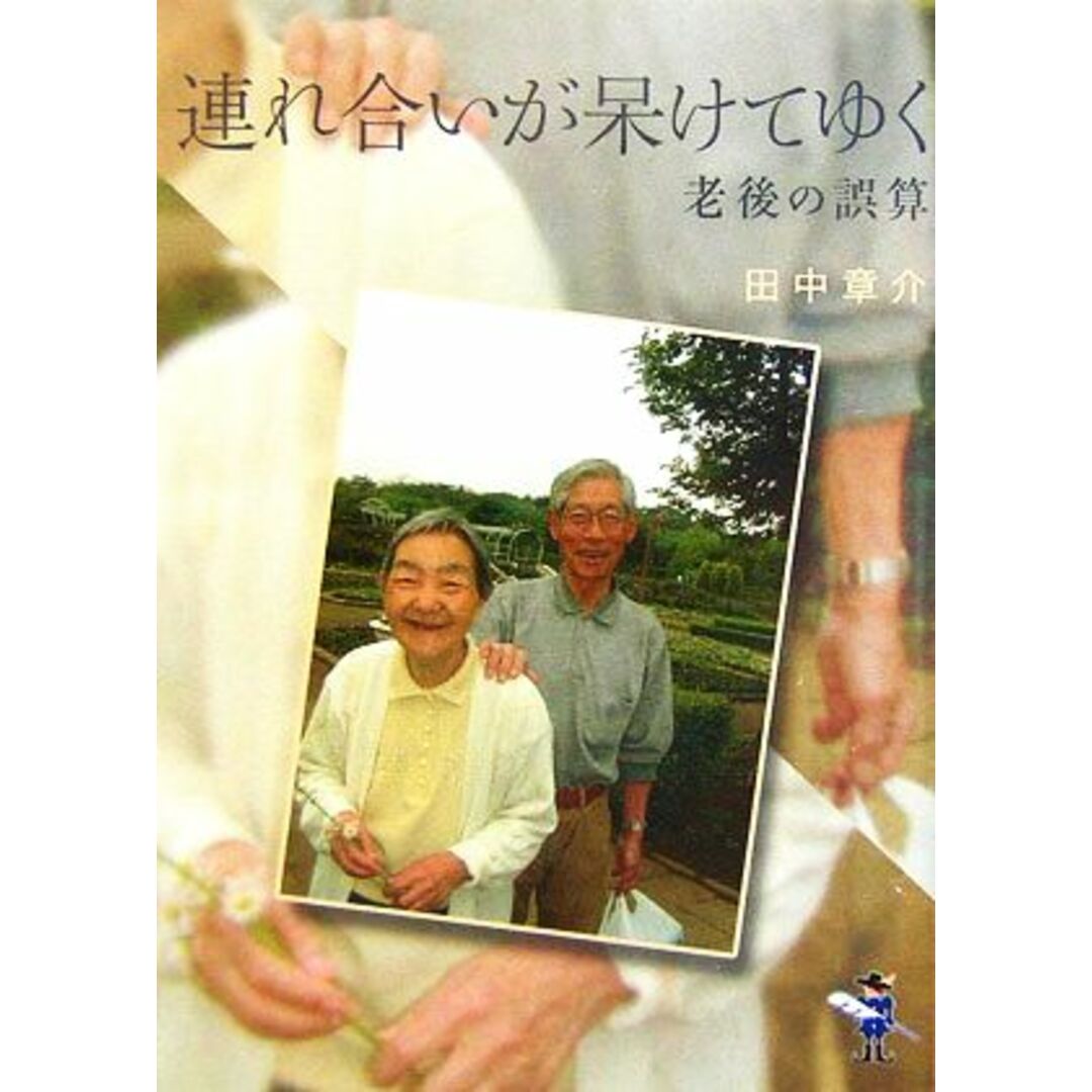 連れ合いが呆けてゆく 老後の誤算 新風舎文庫/田中章介【著】 エンタメ/ホビーの本(ノンフィクション/教養)の商品写真
