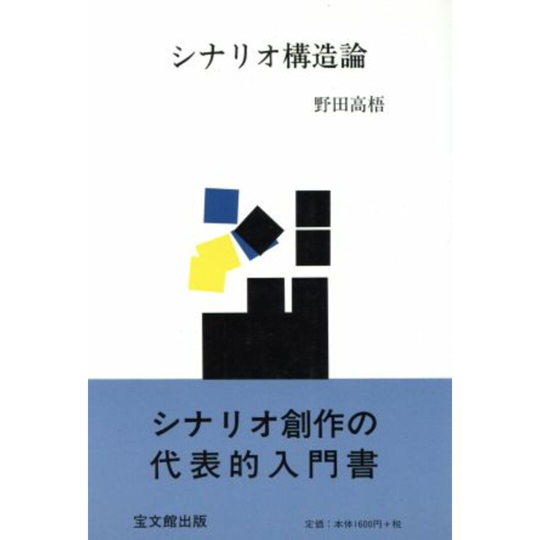 シナリオ構造論/野田高梧(著者) エンタメ/ホビーの本(アート/エンタメ)の商品写真