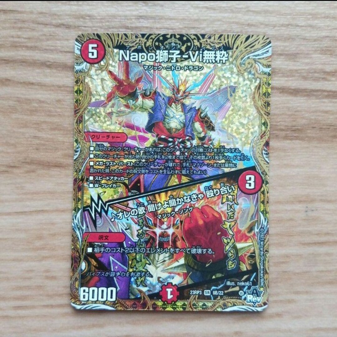 デュエルマスターズ - Napo獅子-Vi無粋/♪オレの歌聞けよ聞か デュエルマスターズ - Napo獅子-Vi無粋/♪オレの歌聞けよ聞か