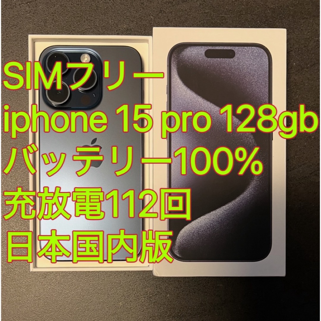 iPhone - iphone 15 Pro 128GB ブルーバッテリー100% 充放電112 iPhone - iphone 15 Pro 128GB ブルーバッテリー100% 充放電112