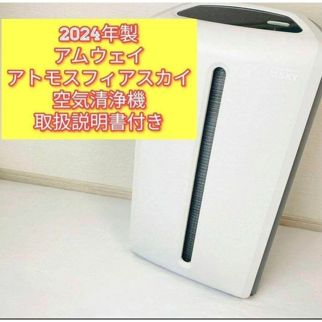 2024年製 Amway アトモスフィアスカイ 空気清浄機 アムウェイ 2024年製 Amway アトモスフィアスカイ 空気清浄機 アムウェイ