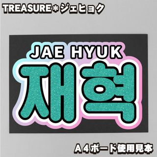 プリント【ボード&うちわ文字】재혁・ジェヒョク③【TREASURE】(アイドルグッズ)