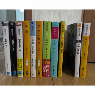 <2冊セット> 東野圭吾　神津凛子　湊かなえ　文庫本　お好きな2冊セット