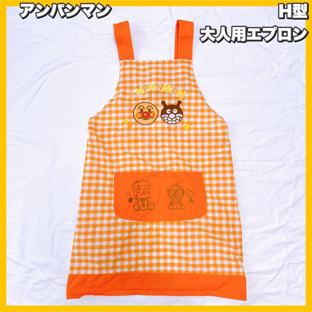 アンパンマン - それゆけ アンパンマン H型エプロン 大人用の アンパンマン - それゆけ アンパンマン H型エプロン 大人用の