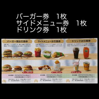 マクドナルド - ☆マクドナルド 株主優待券 1シート (2025年9月 マクドナルド - ☆マクドナルド 株主優待券 1シート (2025年9月