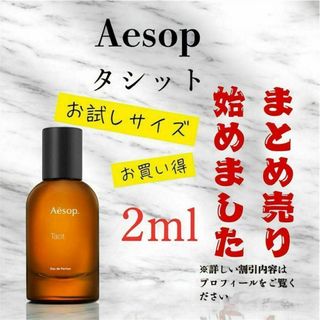 Aesop - Aesop タシット 2ml お試しサイズ まとめ売りありの通販 Aesop - Aesop タシット 2ml お試しサイズ まとめ売りありの通販