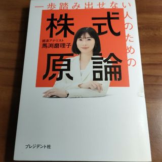 一歩踏み出せない人のための株式原論(ビジネス/経済)