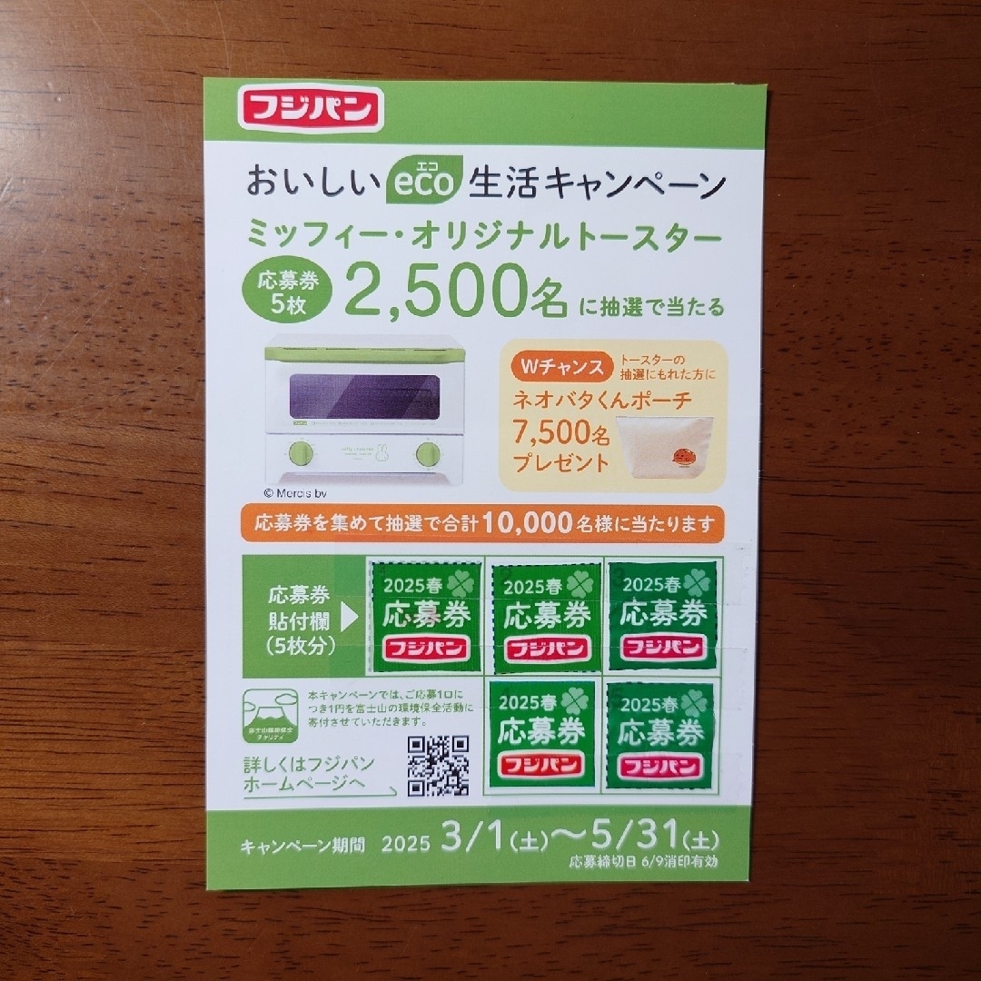 フジパン 応募券 キャンペーン チケットのチケット その他(その他)の商品写真