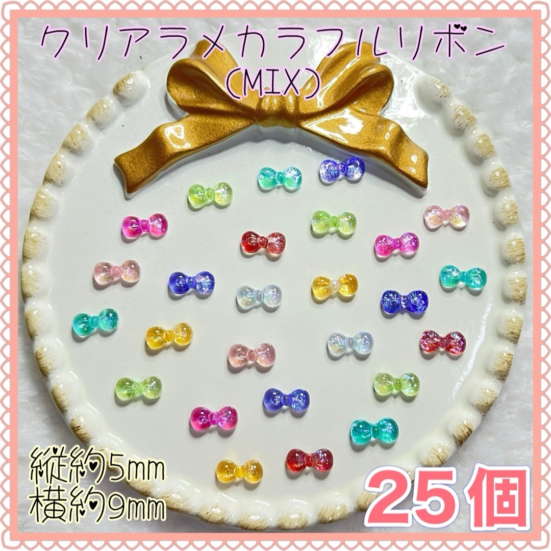 クリア ラメ カラフル リボン(MIX)ネイルパーツ キラキラ ハンドメイドの素材/材料(各種パーツ)の商品写真