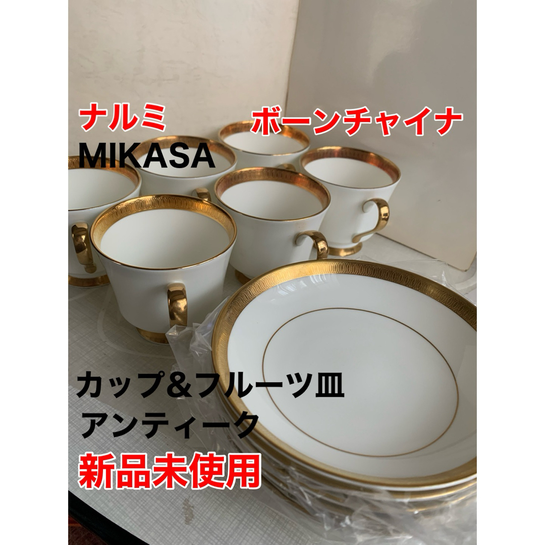 NARUMI - ボーンチャイナ MIKASA カップ フルーツ皿 6客セット NARUMI - ボーンチャイナ MIKASA カップ フルーツ皿 6客セット