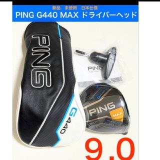 PING - 新品!最新!PING G440 MAX ドライバー 9度ヘッドのみの PING - 新品!最新!PING G440 MAX ドライバー 9度ヘッドのみの