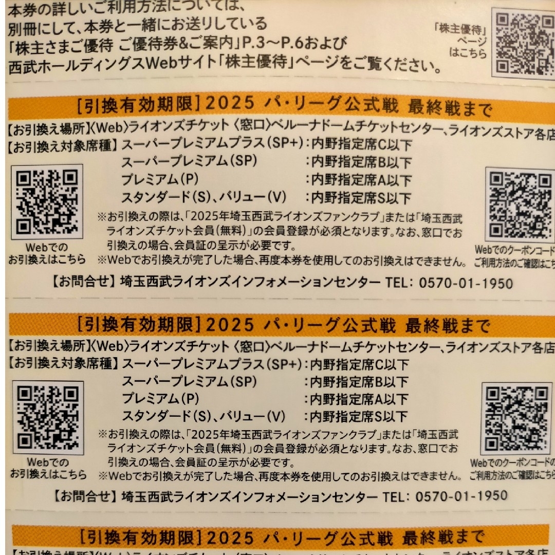 埼玉西武ライオンズ - 埼玉西武ライオンズ 株主優待 内野指定席 埼玉西武ライオンズ - 埼玉西武ライオンズ 株主優待 内野指定席