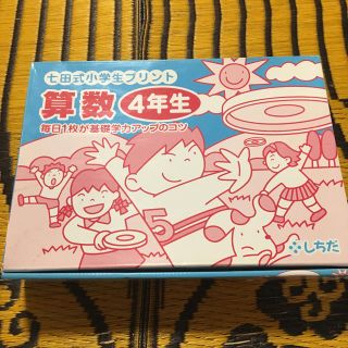 七田式  4年算数  CD付き(知育玩具)