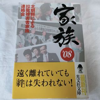 コウブンシャ(光文社)の家族’０８(人文/社会)