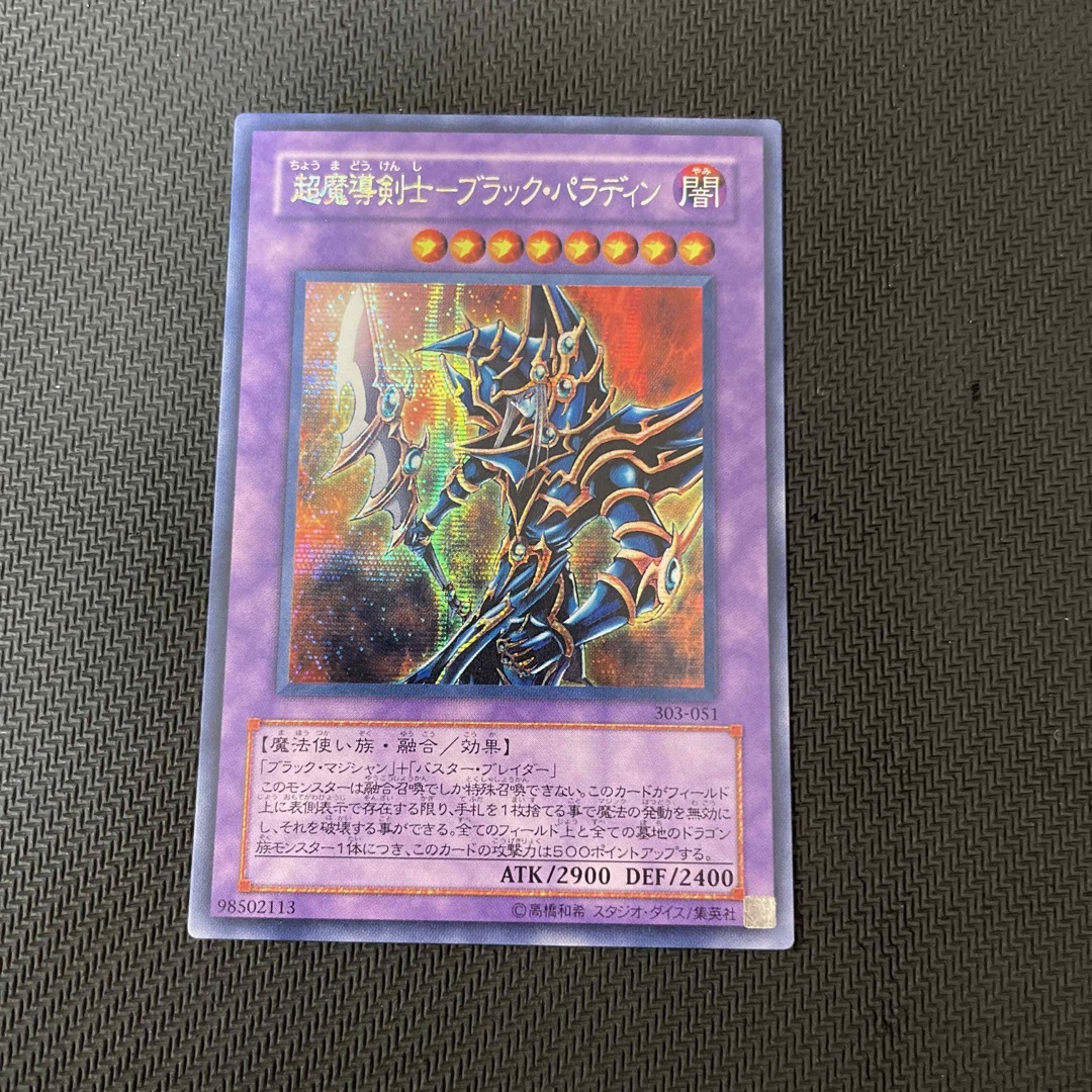 遊戯王 - 遊戯王 超魔導剣士ブラックパラディン シークレット 遊戯王 - 遊戯王 超魔導剣士ブラックパラディン シークレット