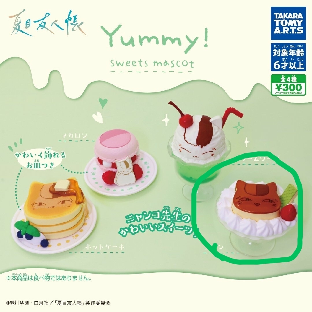 夏目友人帳 ニャンコ先生 スイーツマスコット プリン ガチャガチャ エンタメ/ホビーのおもちゃ/ぬいぐるみ(キャラクターグッズ)の商品写真