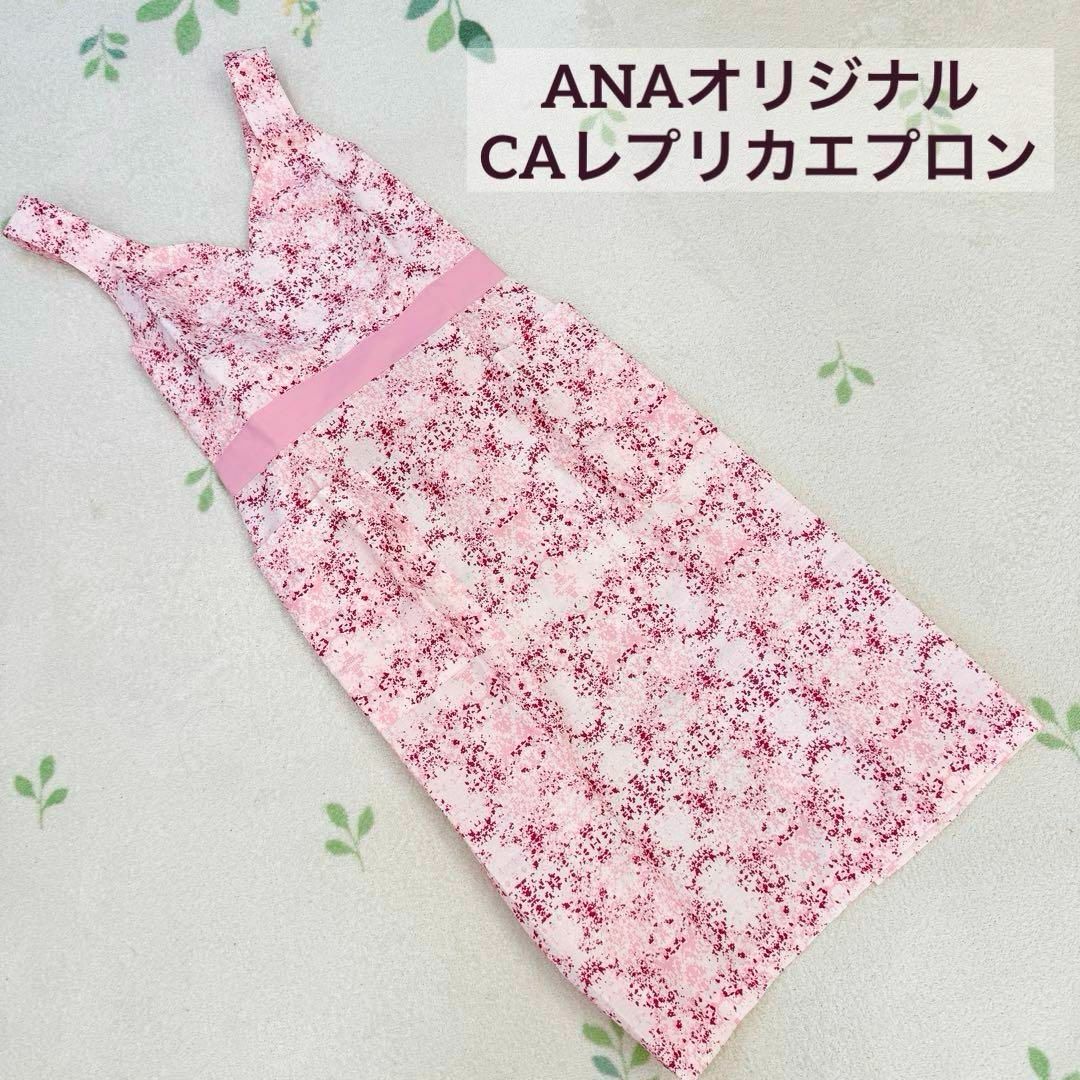 ANA(全日本空輸) - 希少 未使用 ANA オリジナル CA レプリカ ANA(全日本空輸) - 希少 未使用 ANA オリジナル CA レプリカ