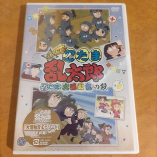 正規品 値下げ不可 新品未開封DVD 忍たま乱太郎 大運動会の段 正規品 値下げ不可 新品未開封DVD 忍たま乱太郎 大運動会の段
