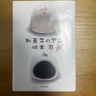 コウブンシャ(光文社)の和菓子のアン(その他)