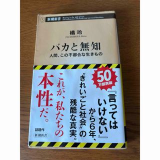 バカと無知(人文/社会)