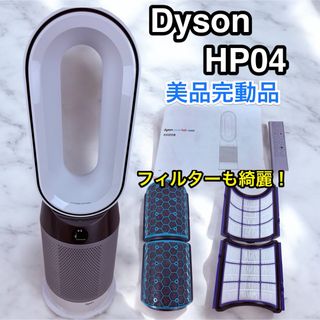 Dyson - 【美品!】ダイソン Pure Hot Cool 空気清浄扇風機 Dyson - 【美品!】ダイソン Pure Hot Cool 空気清浄扇風機