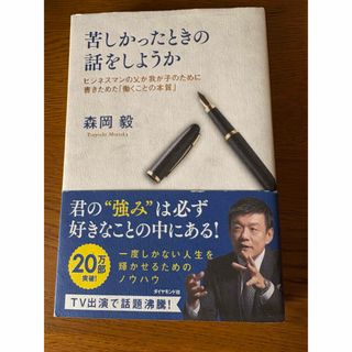 苦しかったときの話をしようか(ビジネス/経済)