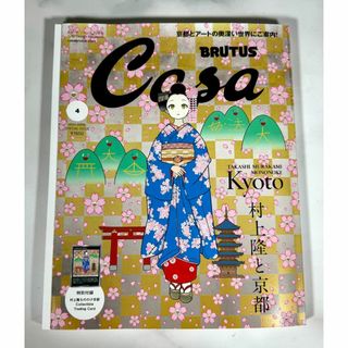 カイカイキキ - Casa BRUTUS 2024年 04月号増刊 村上隆と京都の カイカイキキ - Casa BRUTUS 2024年 04月号増刊 村上隆と京都の