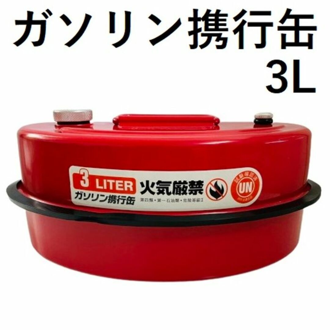 3L☆ ガソリン携行缶 亜鉛メッキ 防錆 消防法適合 UN規格 耐久性 3L☆ ガソリン携行缶 亜鉛メッキ 防錆 消防法適合 UN規格 耐久性
