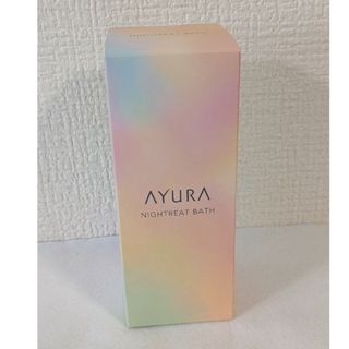 アユーラ(AYURA)の【新品未使用】AYURA　アユーラ　ナイトリートバス　300ml(12回分)(入浴剤/バスソルト)