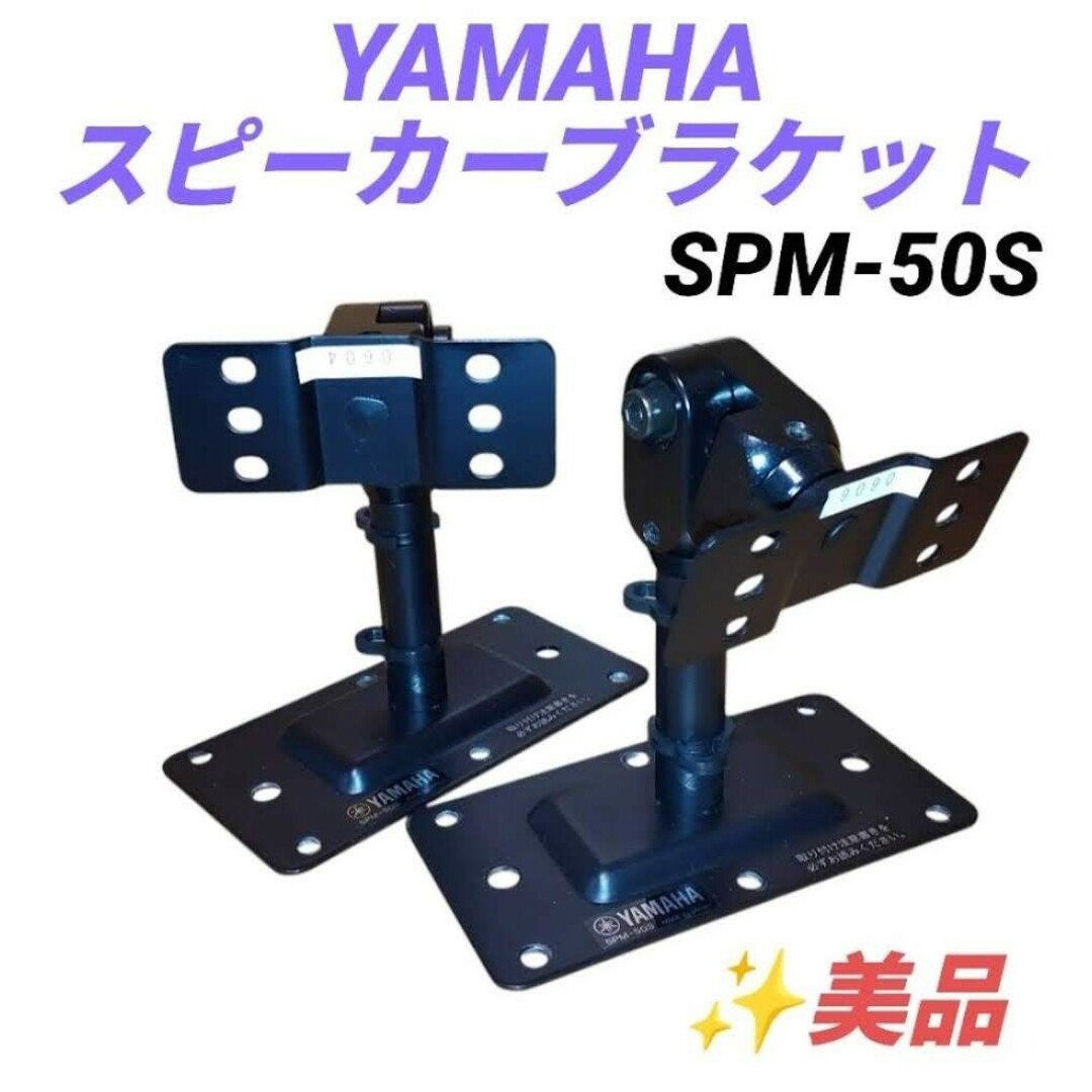 ヤマハ - 【美品】ヤマハ 純正スピーカーブラケット 壁掛け 天吊 ヤマハ - 【美品】ヤマハ 純正スピーカーブラケット 壁掛け 天吊