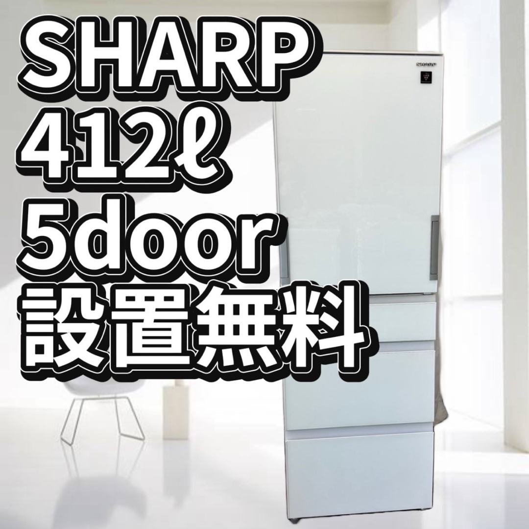 東芝 - 冷蔵庫 シャープ 大型 400㍑級 両開き 自動製氷 中古 東芝 - 冷蔵庫 シャープ 大型 400㍑級 両開き 自動製氷 中古