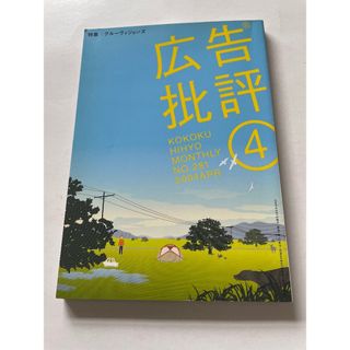 広告批評     グルーヴィジョンズ  2004(アート/エンタメ/ホビー)