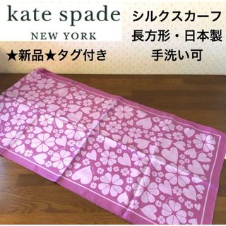 kate spade NEW YORK - ☆新品☆ケイトスペード 大判シルク kate spade NEW YORK - ☆新品☆ケイトスペード 大判シルク