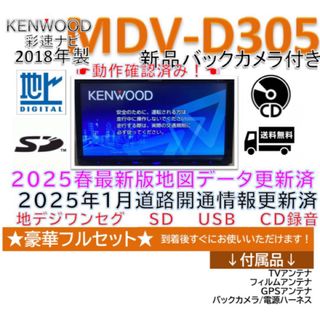 KENWOOD - ケンウッドナビ2024年春版地図MDV-D305新品バック KENWOOD - ケンウッドナビ2024年春版地図MDV-D305新品バック