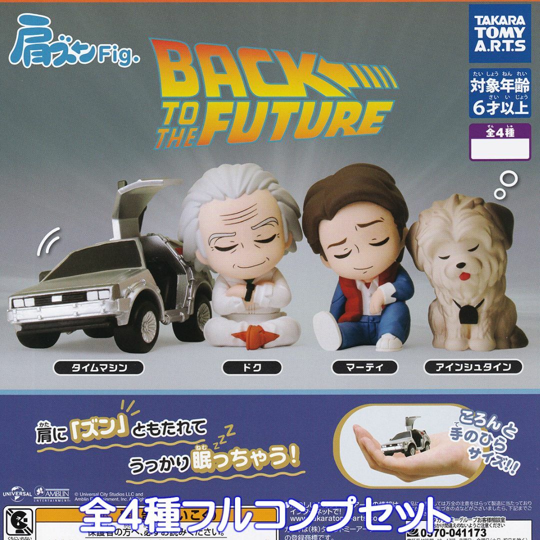 T-ARTS - 肩ズンFig. バック・トゥ・ザ・フューチャー 【全4種 T-ARTS - 肩ズンFig. バック・トゥ・ザ・フューチャー 【全4種
